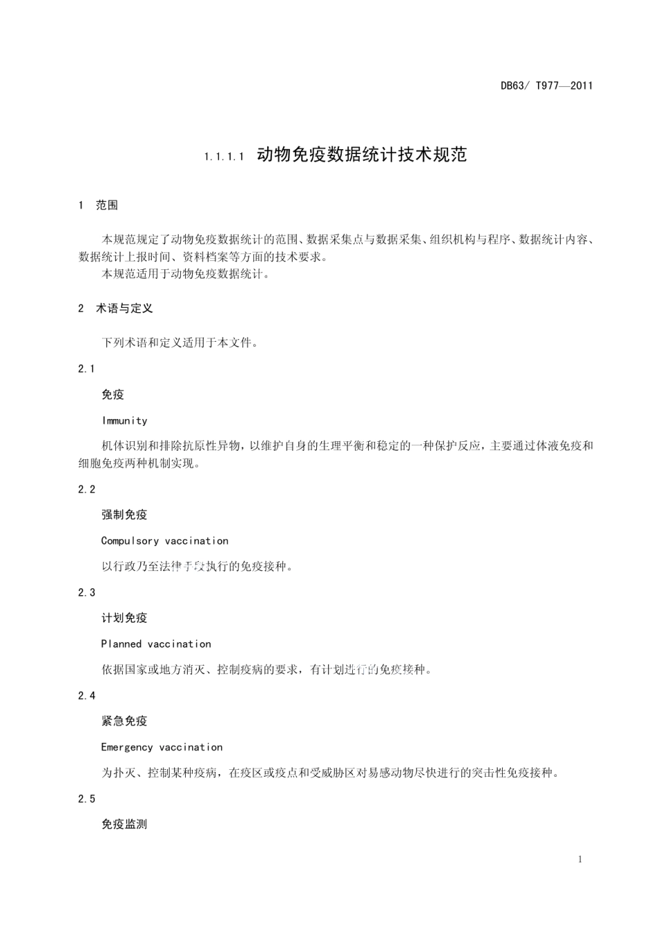 DB63T 977-2011动物免疫数据统计技术规范.pdf_第3页