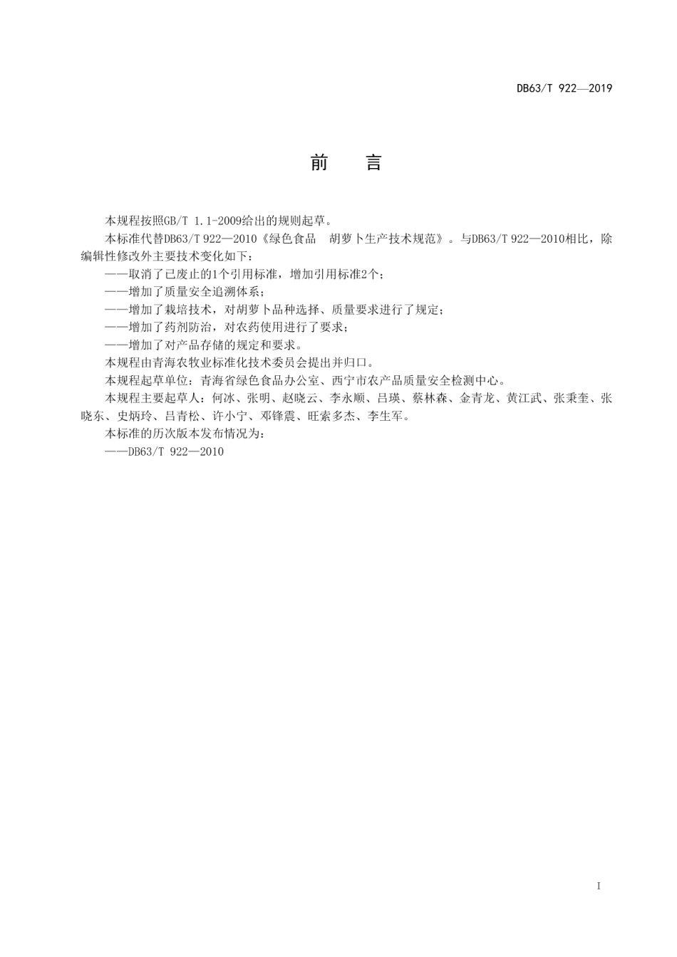 DB63T 922-2019绿色食品胡萝卜生产技术规程.pdf_第2页