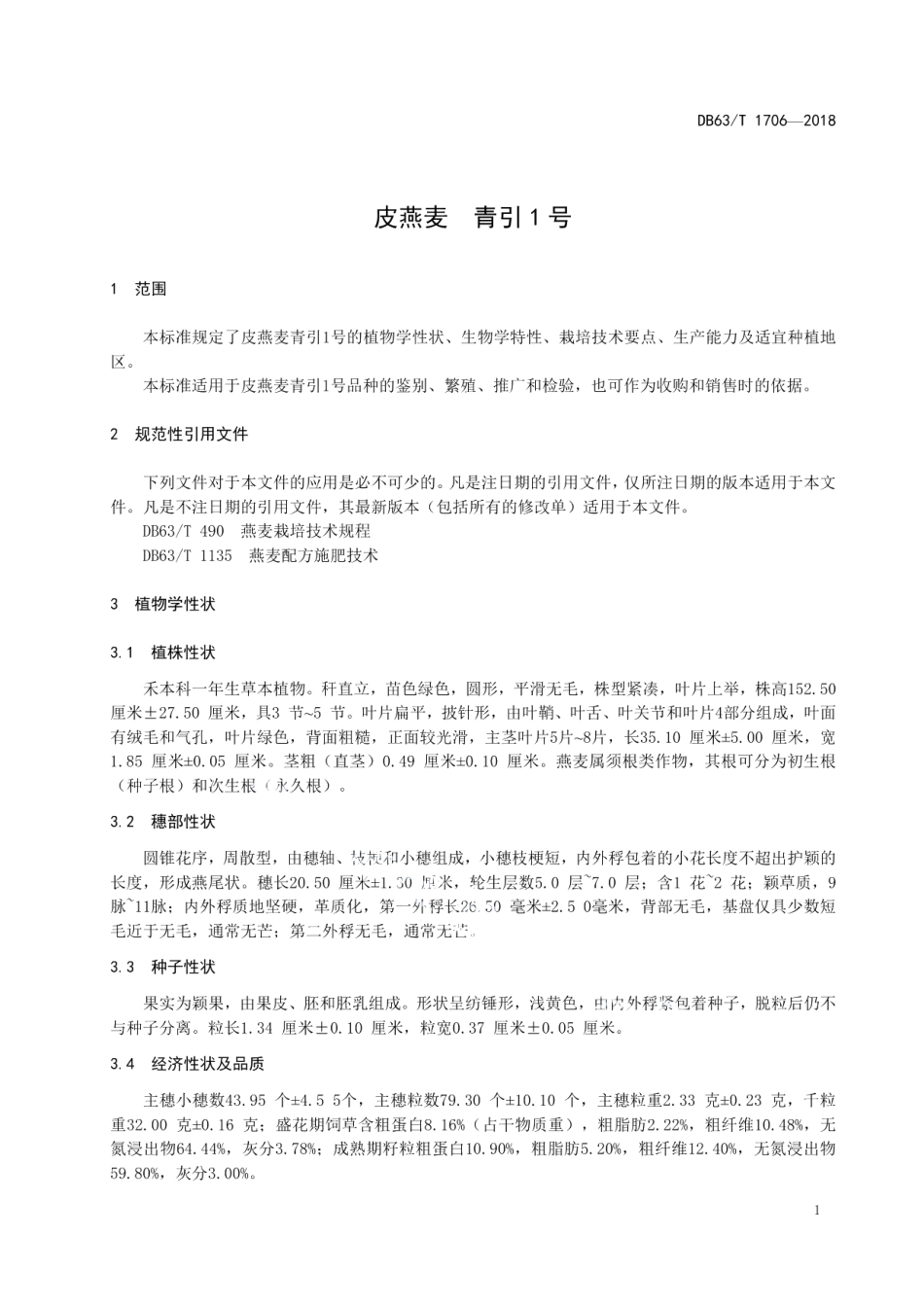 DB63T1706-2018皮燕麦青引1号.pdf_第3页
