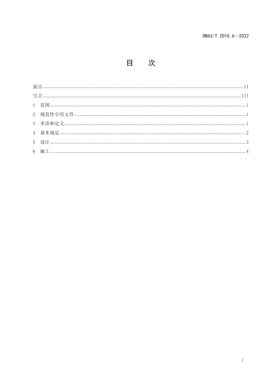 DB63T 2010.6-2022涉路行为标准化规范第6部分：公路结构物利用技术.pdf_第3页