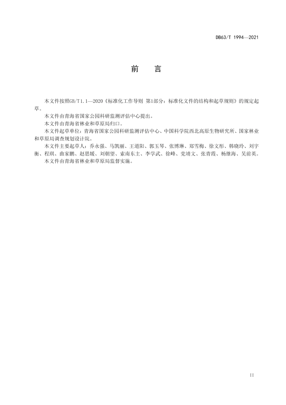 DB63T 1994-2021自然保护地功能区划基本要求.pdf_第3页