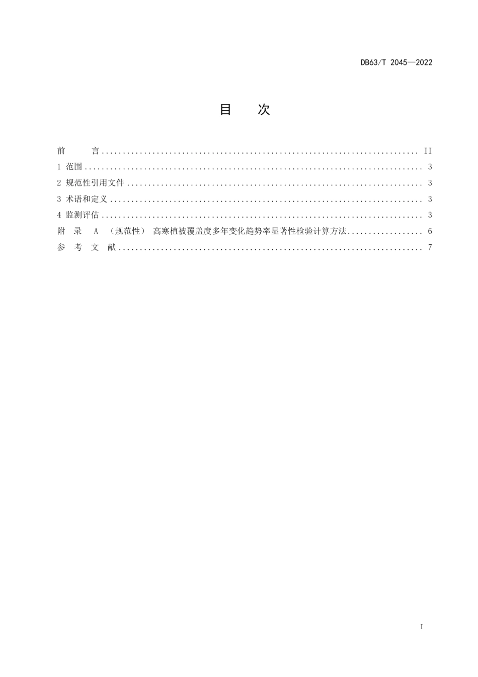 DB63T 2045-2022高寒植被覆盖度遥感监测技术与评估规范.pdf_第2页