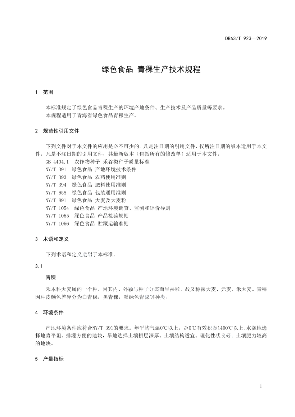 DB63T 923-2019绿色食品 青稞生产技术规程.pdf_第3页