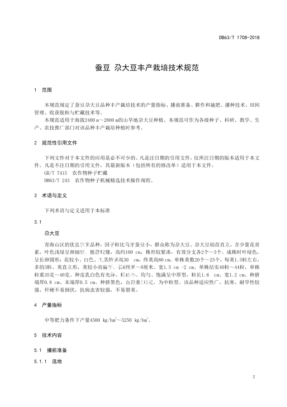 DB63T1708-2018蚕豆 尕大豆丰产栽培技术规范.pdf_第3页