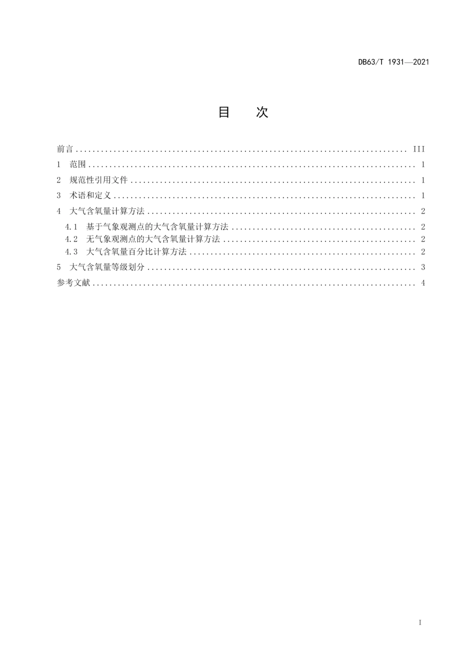 DB63T 1931-2021高原大气含氧量等级.pdf_第2页