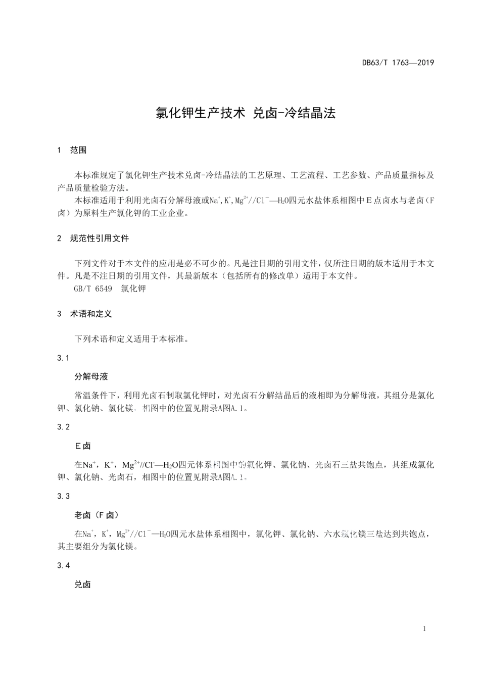 DB63T1763-2019氯化钾生产技术 兑卤-冷结晶法.pdf_第3页