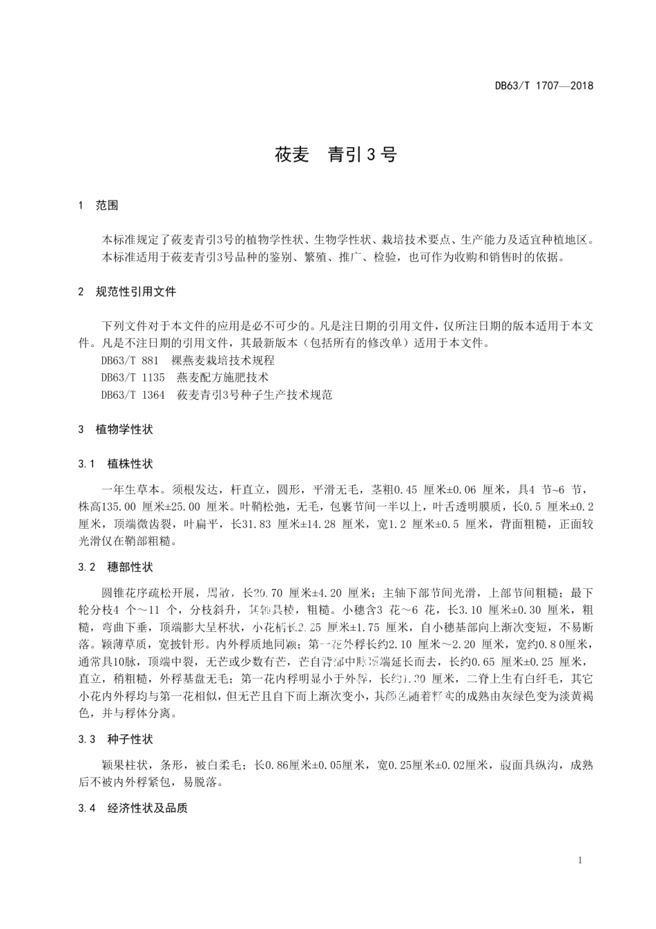 DB63T1707-2018莜麦青引3号.pdf_第3页
