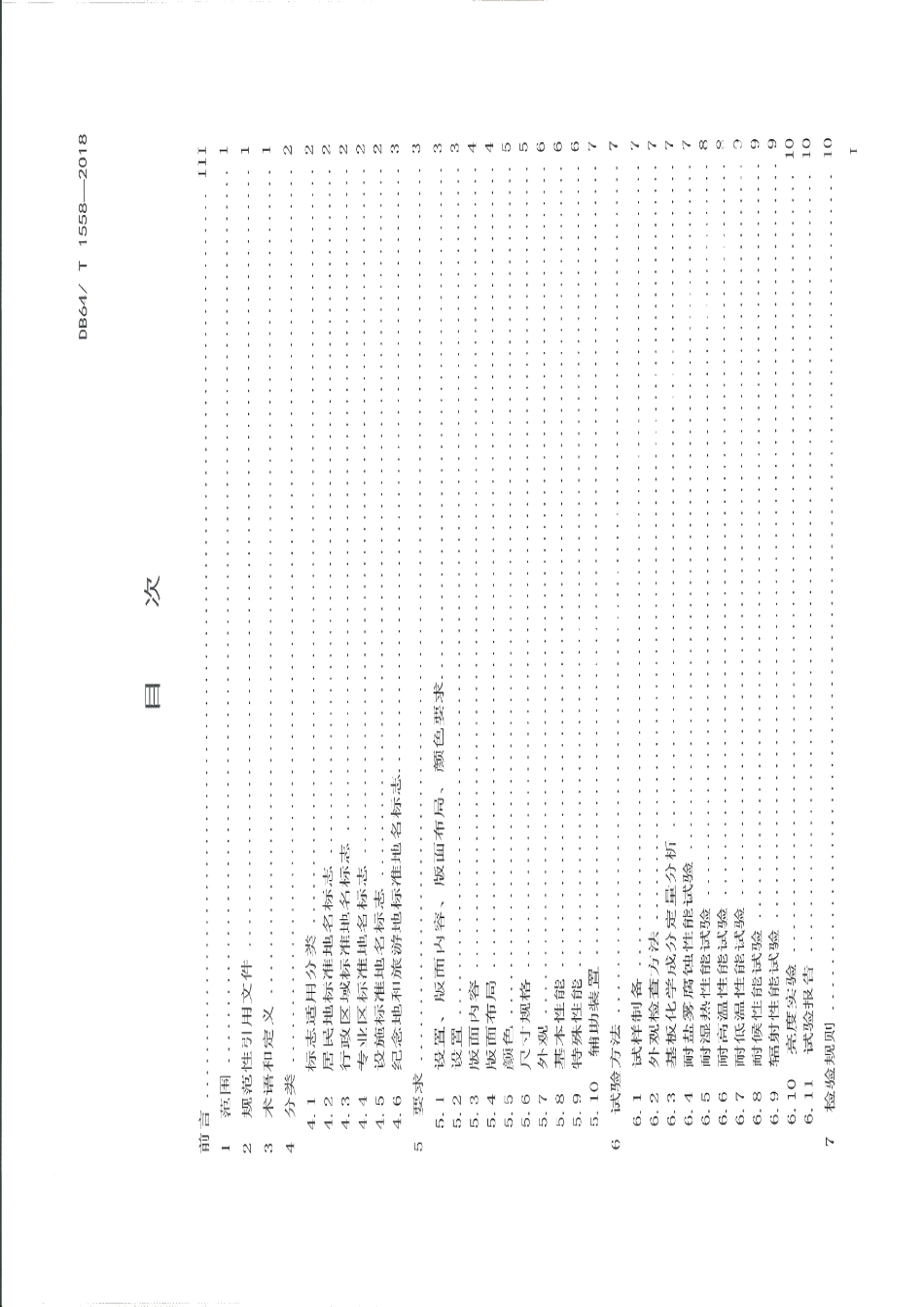 DB64T 1558-2018二维码标准地名标志制作与设置规范.pdf_第3页