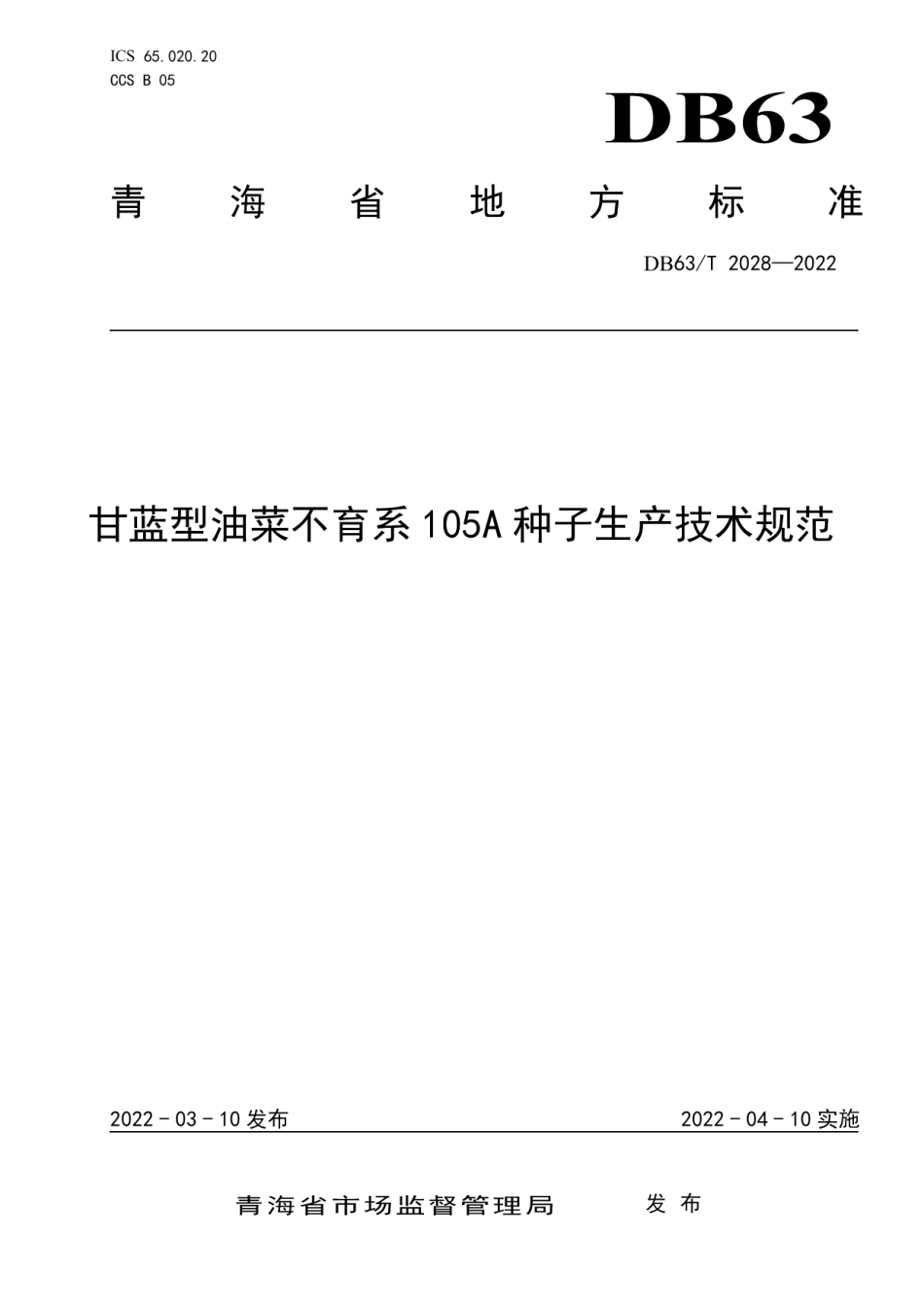 DB63T 2028-2022甘蓝型油菜不育系105A种子生产技术规范.pdf_第1页