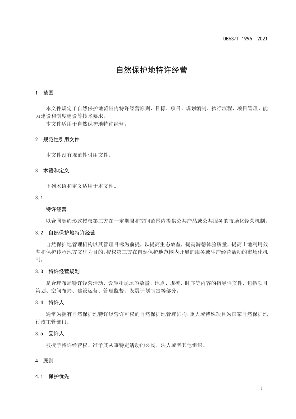 DB63T 1996-2021自然保护地特许经营.pdf_第3页