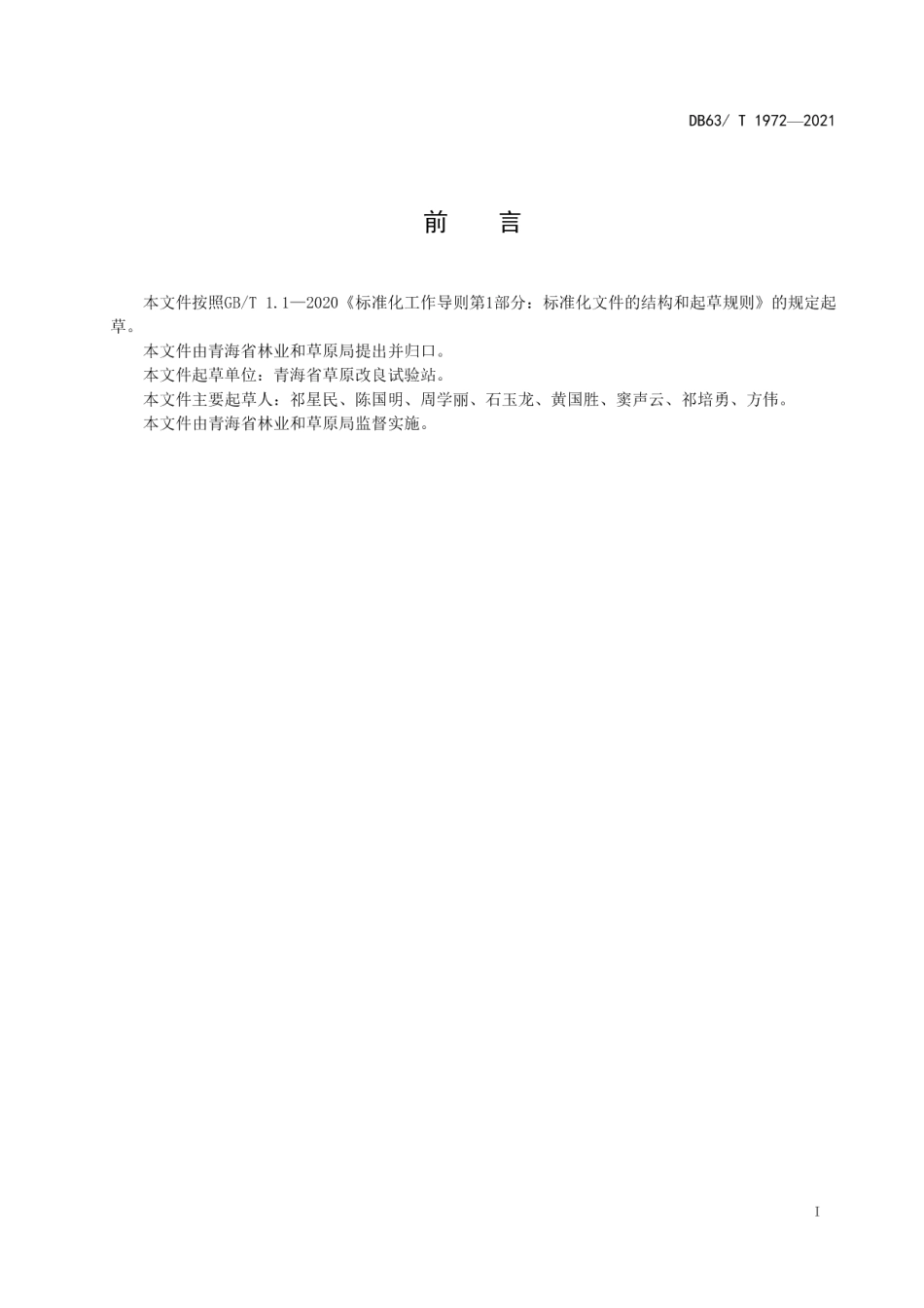 DB63T 1972-2021玉树莞根.pdf_第2页