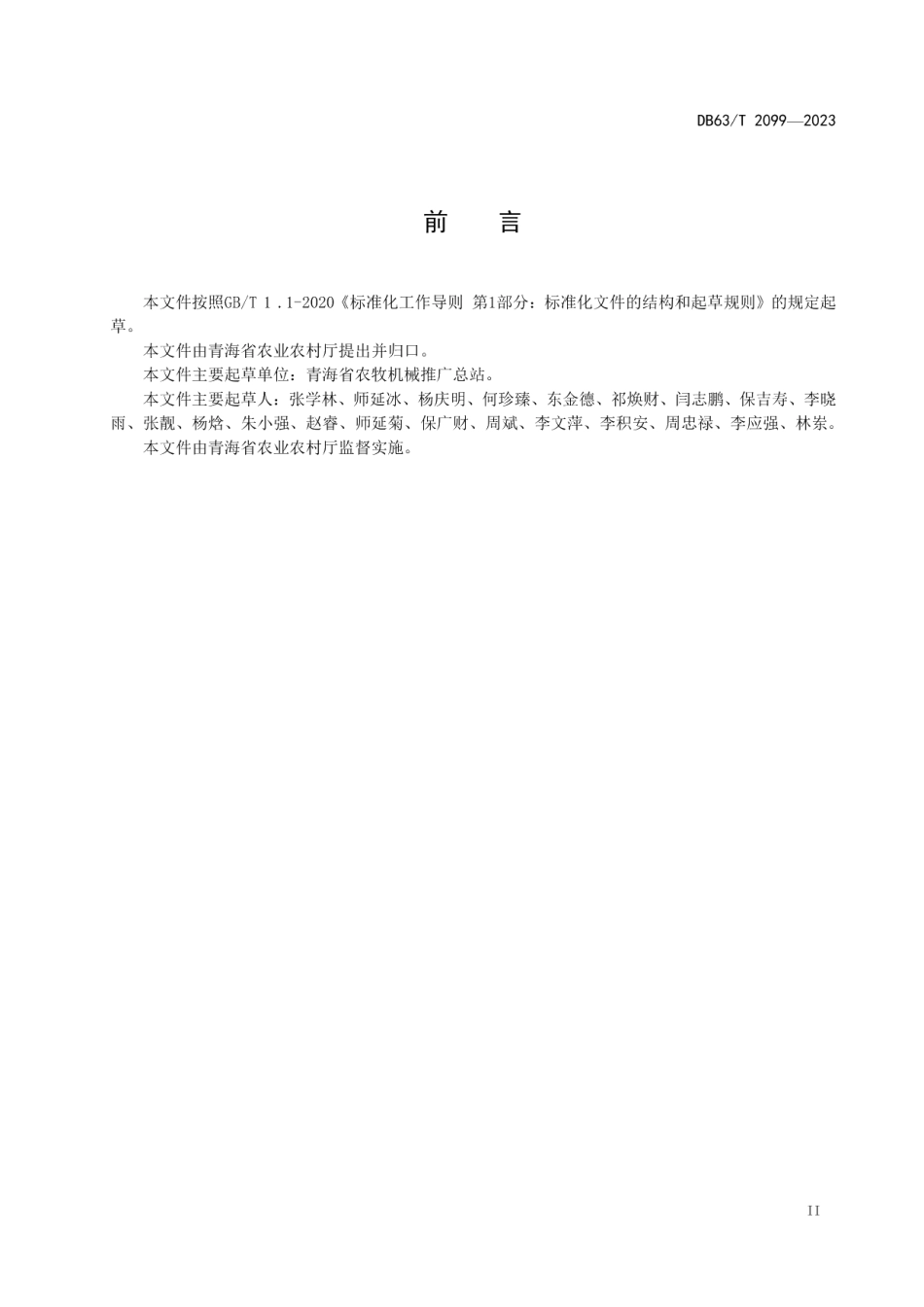 DB63T 2099-2023植保无人机安全操作技术规范.pdf_第3页