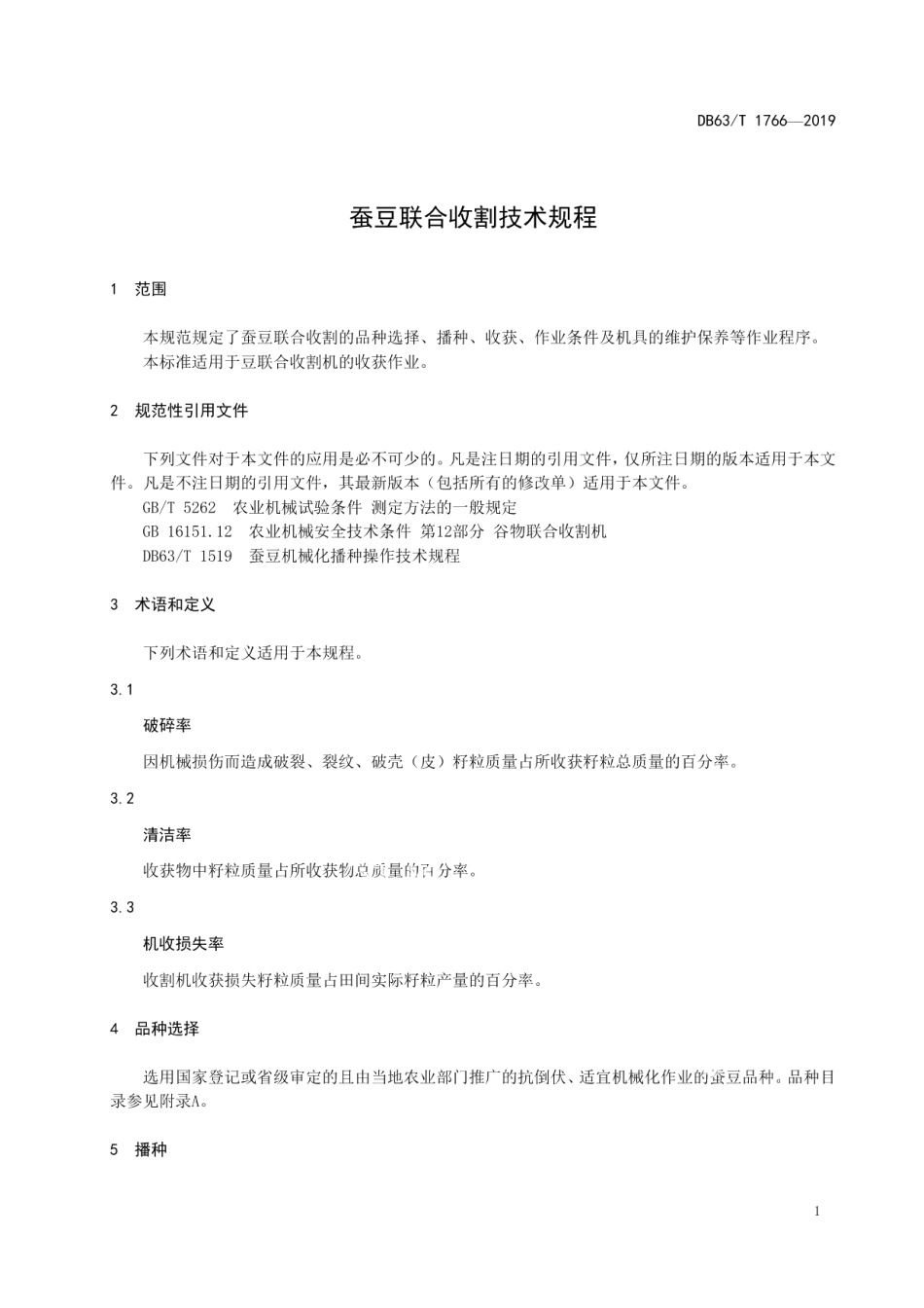 DB63T1766-2019蚕豆联合收割技术规程.pdf_第3页