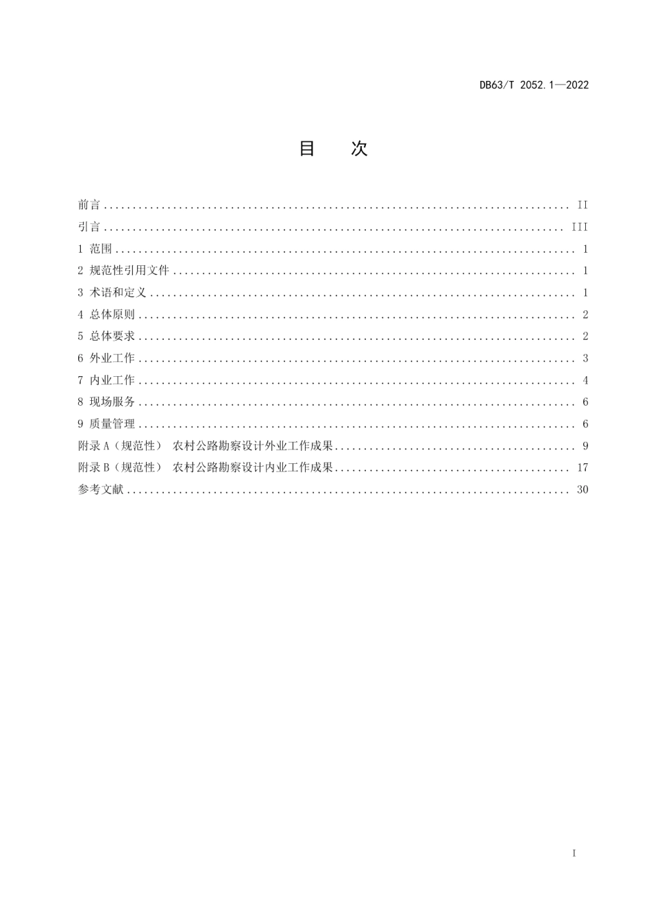 DB63T 2052.1-2022农村公路勘察设计规范 第1部分：通用要求.pdf_第3页