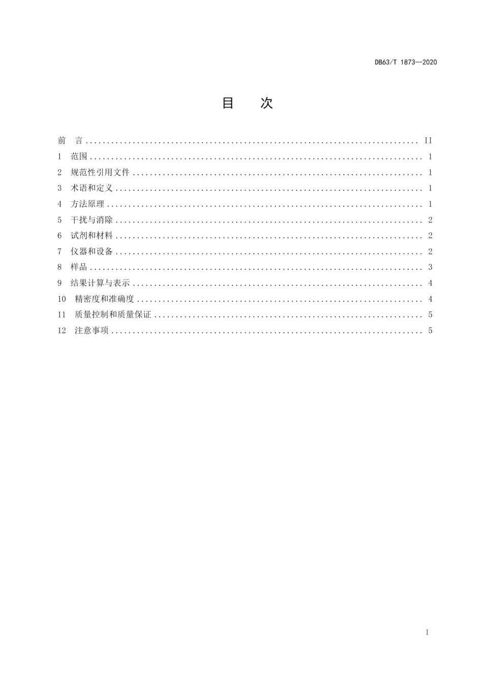 DB63T1873-2020固定污染源废气低浓度颗粒物的测定β射线法.pdf_第2页