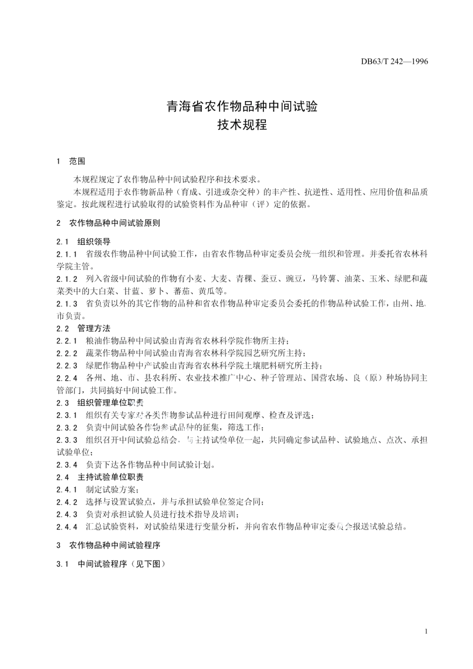DB63T 242-2014农作物品种中间试验技术规程.pdf_第3页