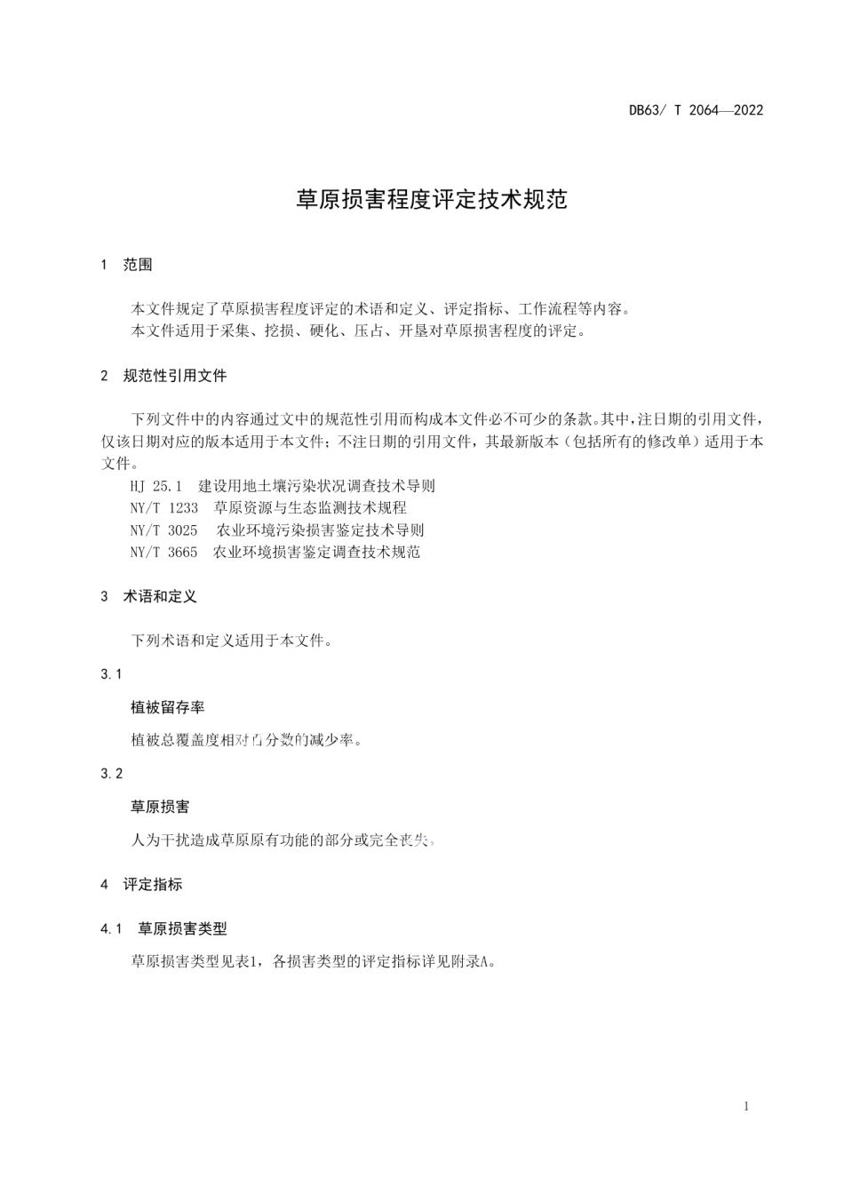 DB63T 2064-2022草原损害程度评定技术规范.pdf_第3页