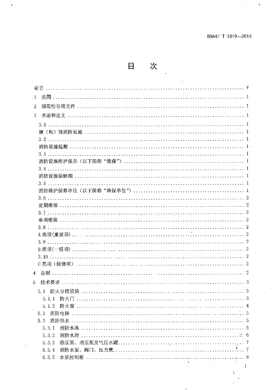 DB64T 1019-2014建（构）筑物消防设施维护保养技术规范.pdf_第3页