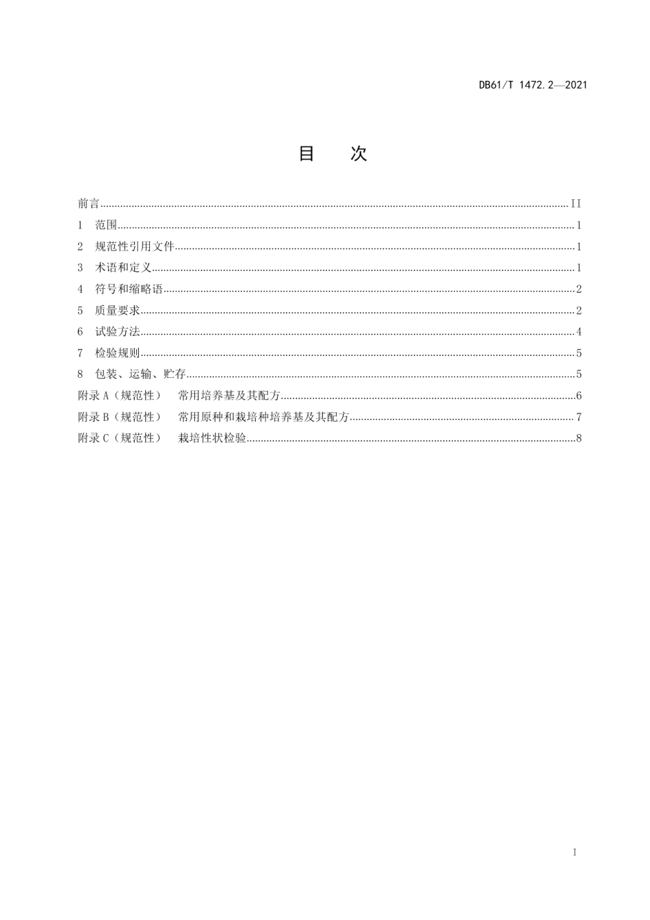 DB61T 1472.2-2021灵芝生产技术规范 第2部分：菌种.pdf_第2页