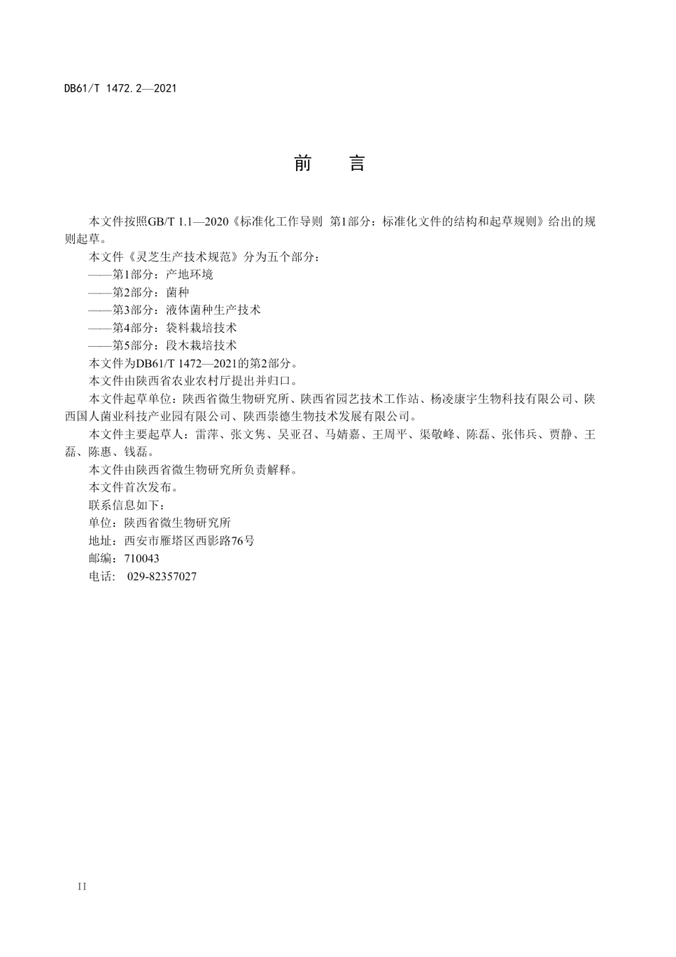 DB61T 1472.2-2021灵芝生产技术规范 第2部分：菌种.pdf_第3页