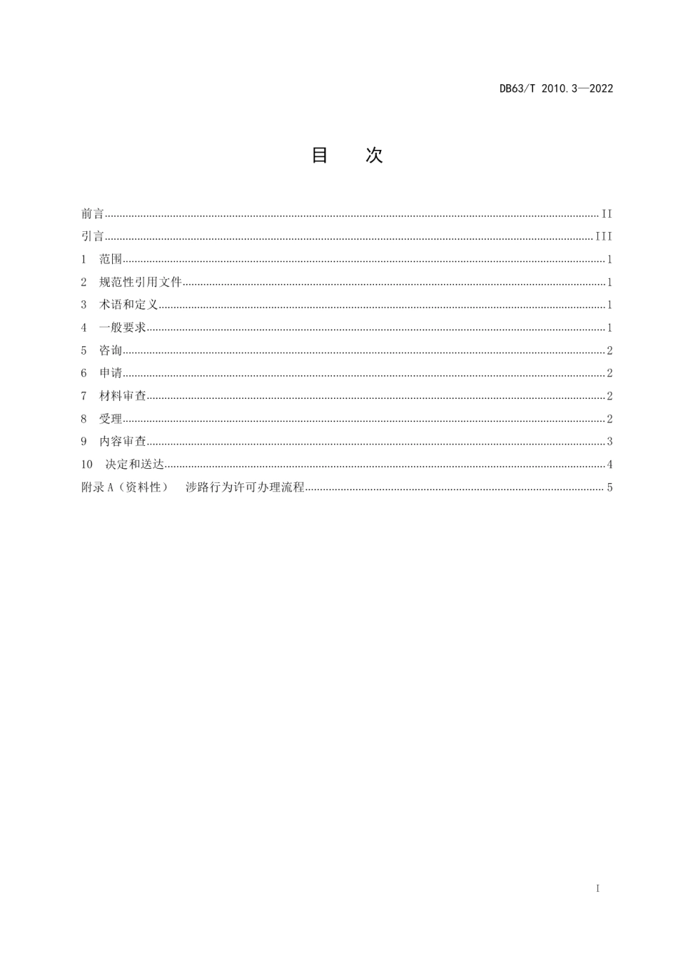 DB63T 2010.3-2022涉路行为标准化规范第3部分：公共服务指南.pdf_第3页