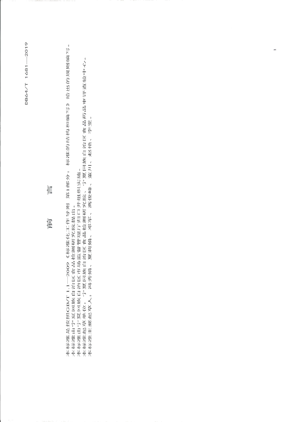 DB64T 1681-2019视频中沙门氏菌和金黄色葡萄球菌的快速检测方法.pdf_第3页