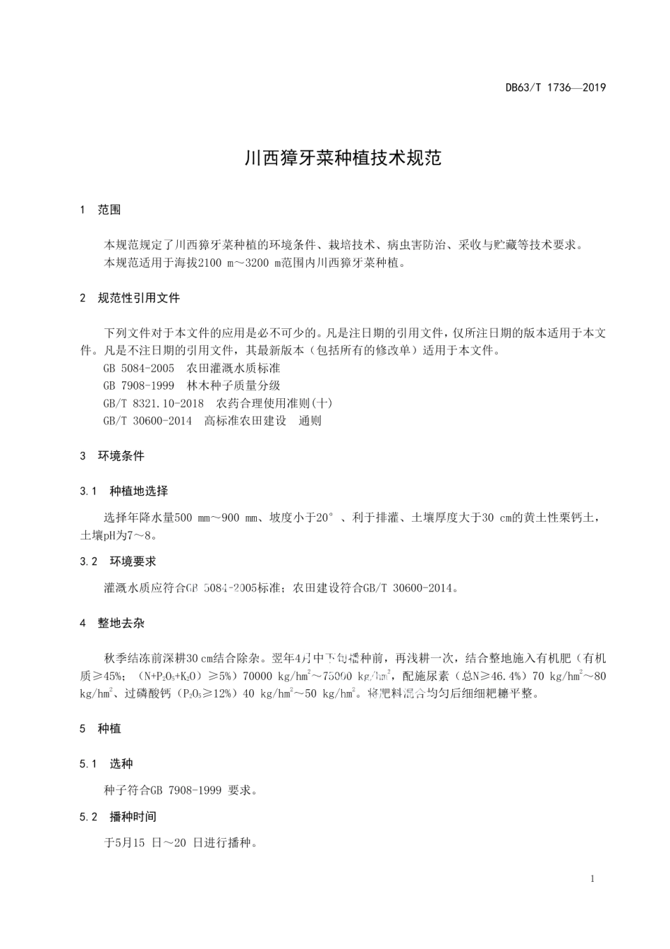 DB63T1736-2019川西獐牙菜种植技术规范.pdf_第3页