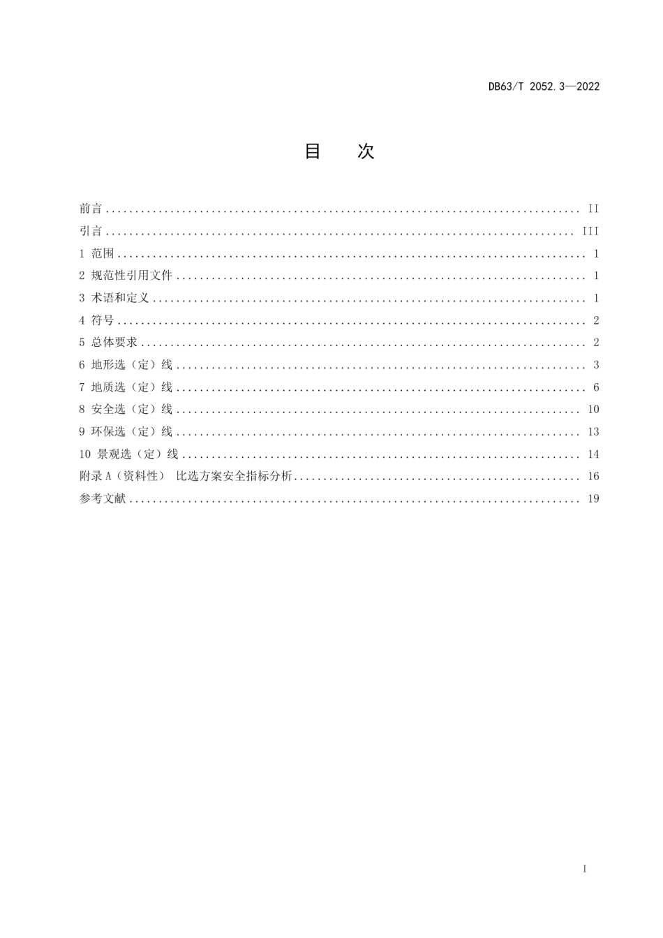 DB63T 2052.3-2022农村公路勘察设计规范 第3部分：路线设计.pdf_第3页