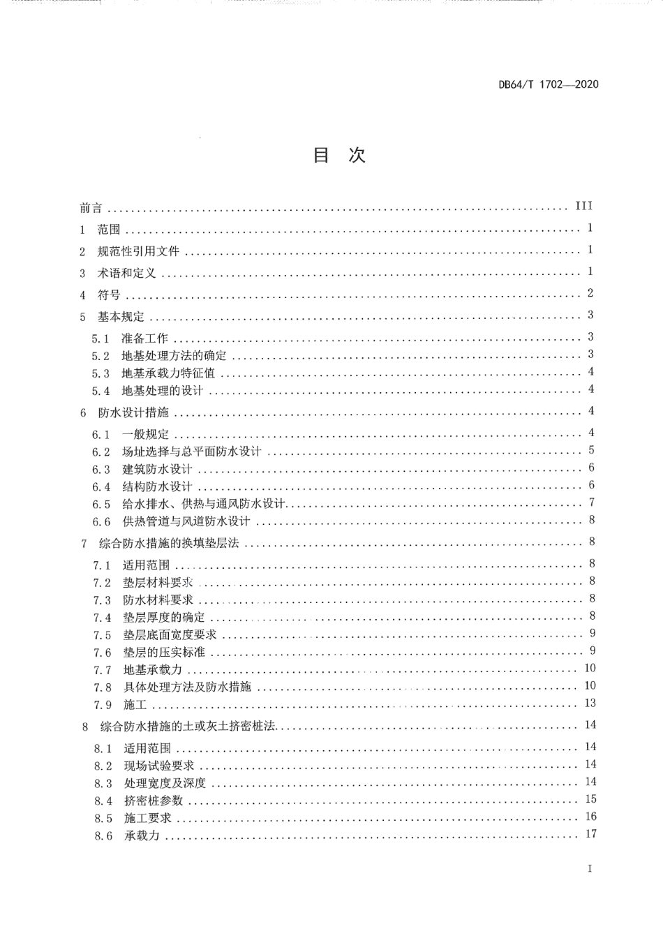 DB64T 1702-2020湿陷性黄土地区低矮居住建筑地基处理技术规程.pdf_第3页