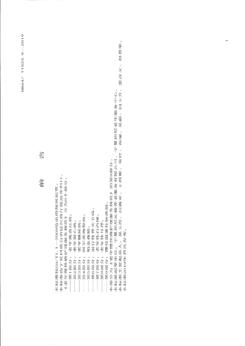 DB64T 1523.9-2019老年慢性病护理服务规范 第9部分：慢性阻塞性肺疾病.pdf_第3页