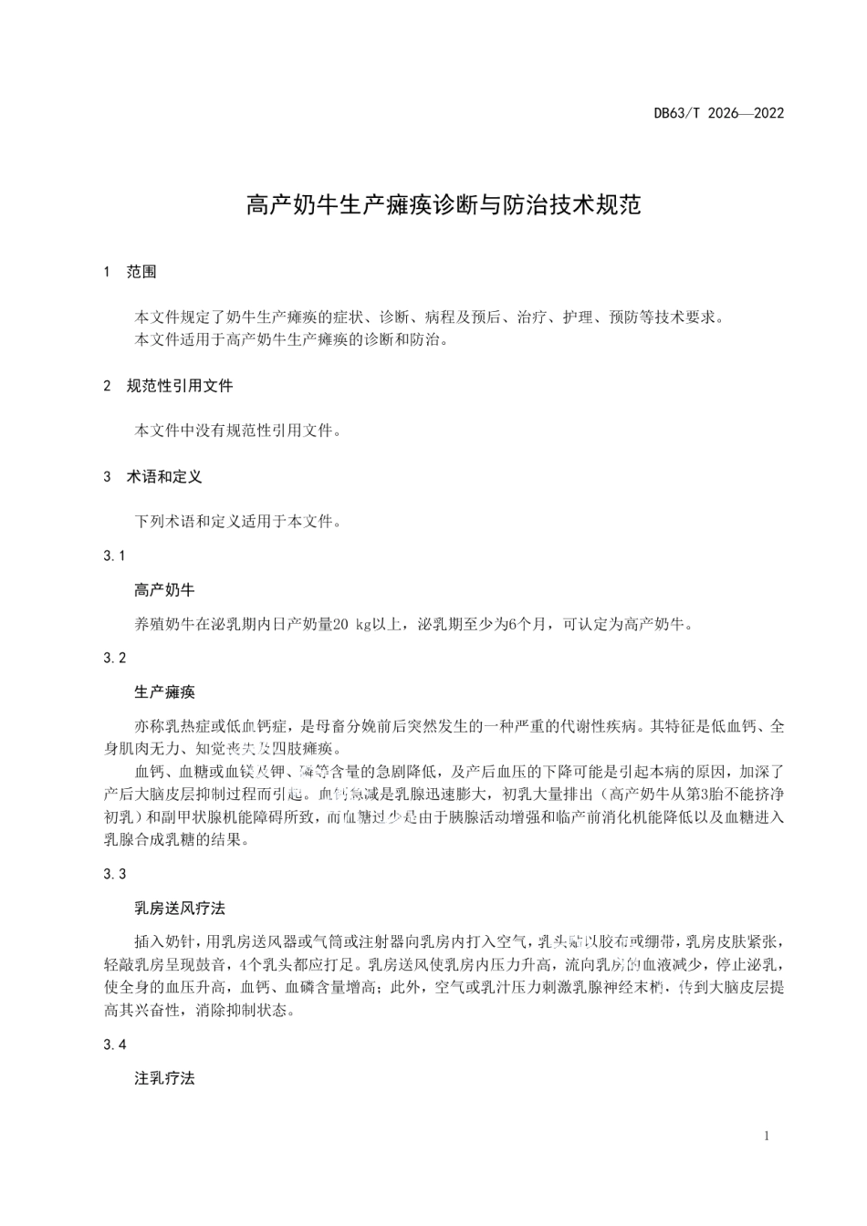 DB63T 2026-2022高产奶牛生产瘫痪诊断与防治技术规范.pdf_第3页