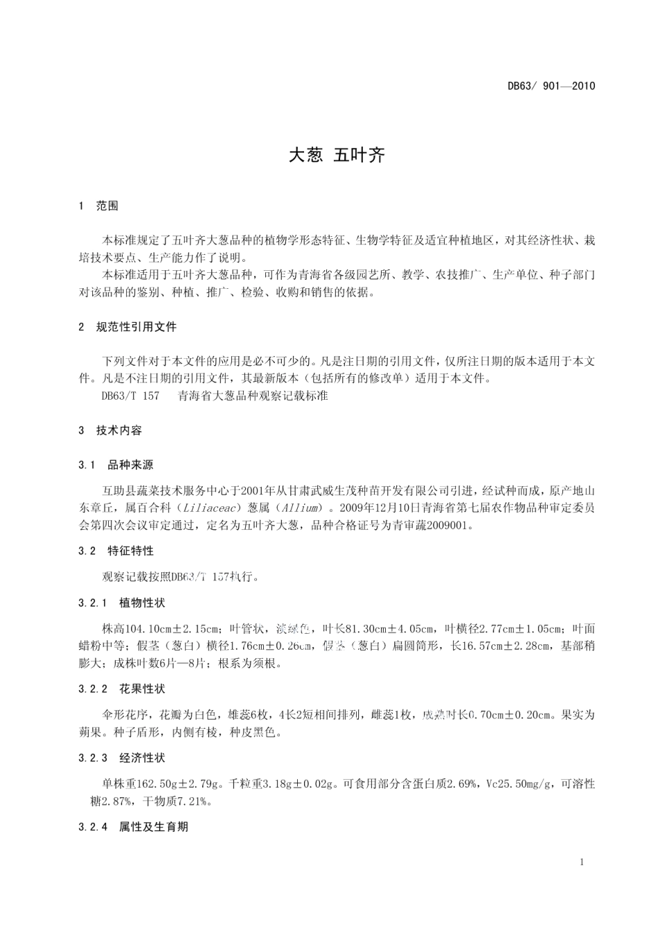 DB63T 901-2010大葱 五叶齐.pdf_第3页