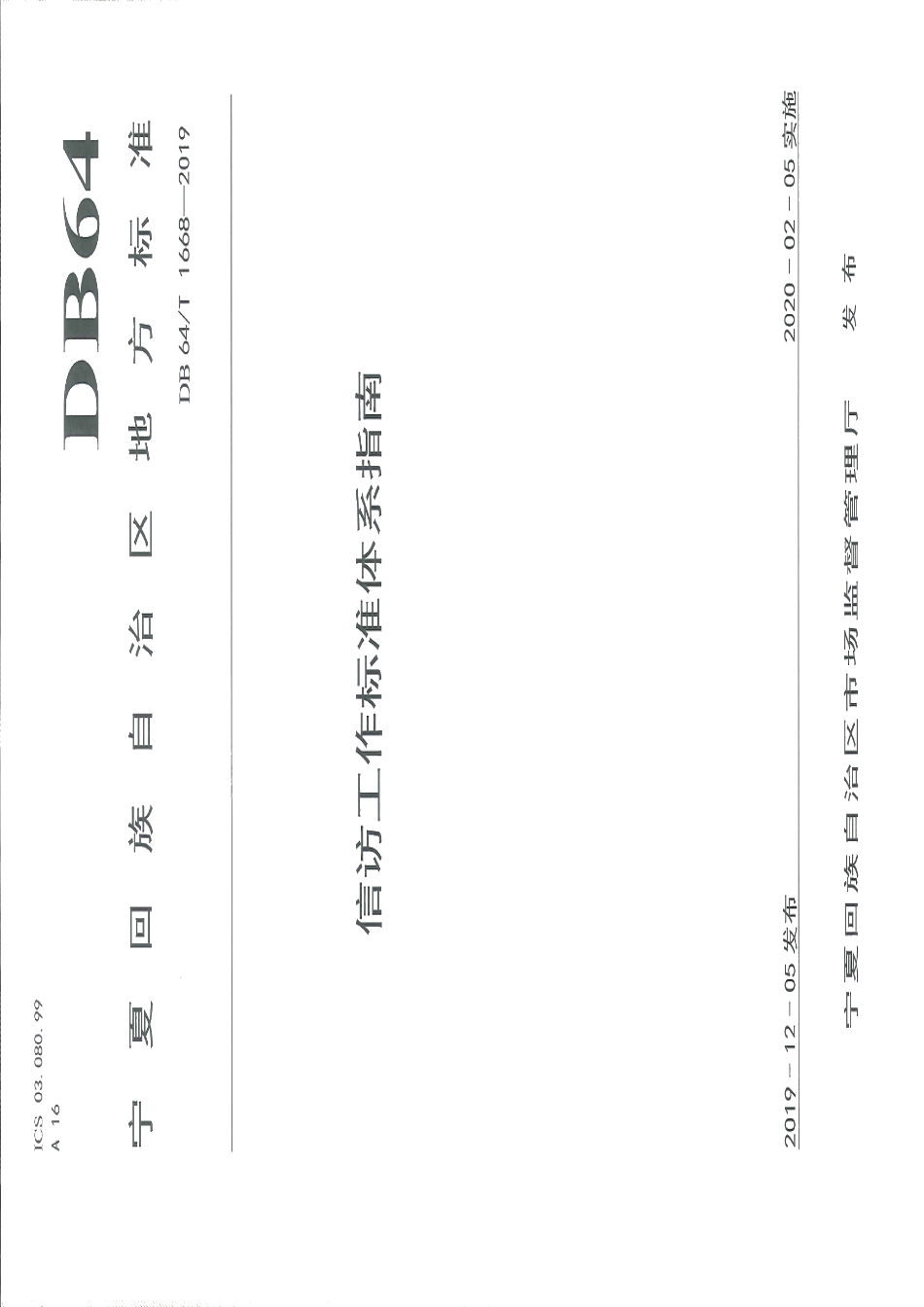 DB64T 1668-2019信访工作标准体系指南.pdf_第1页