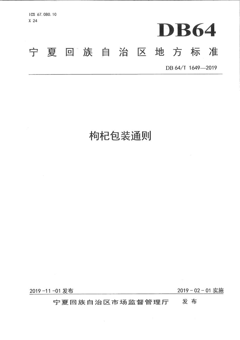 DB64T 1649-2019枸杞包装通则.pdf_第1页