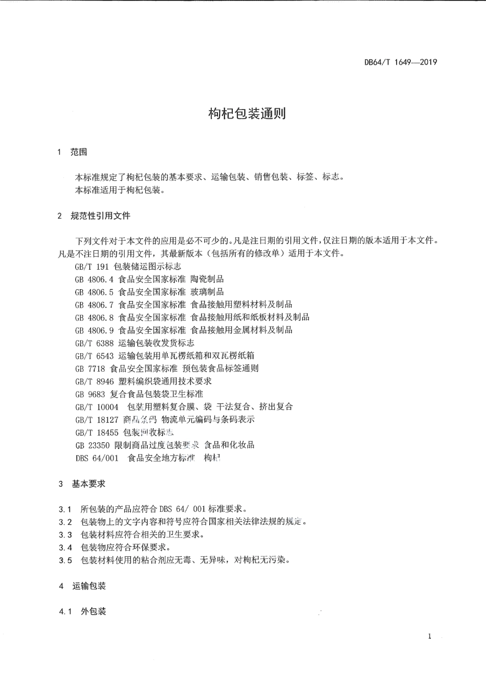 DB64T 1649-2019枸杞包装通则.pdf_第2页