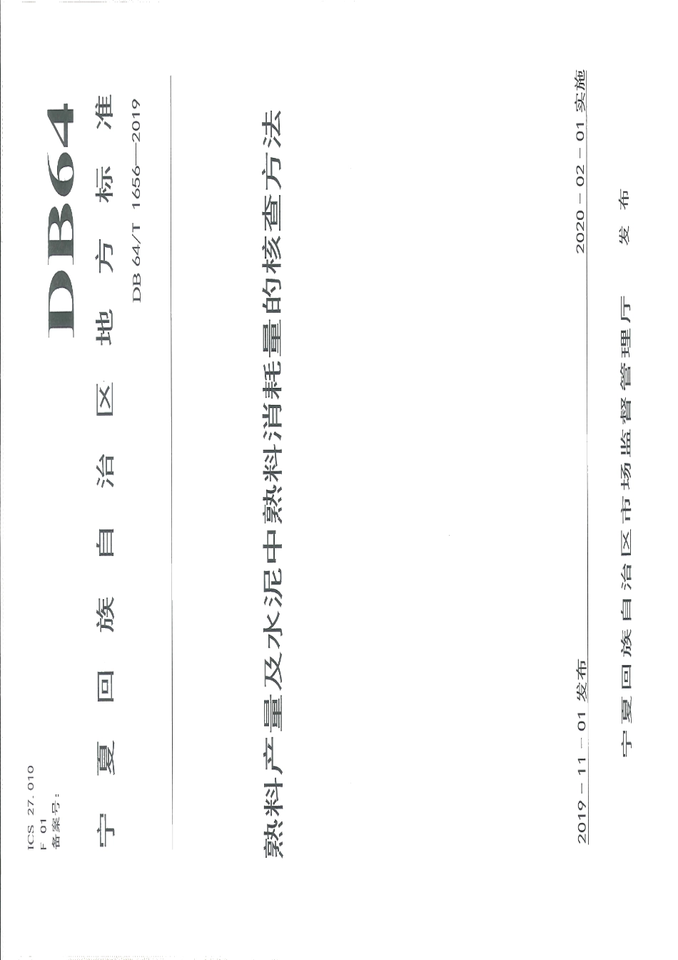 DB64T 1656-2019熟料产量及水泥中熟料消耗量的核查方法.pdf_第1页