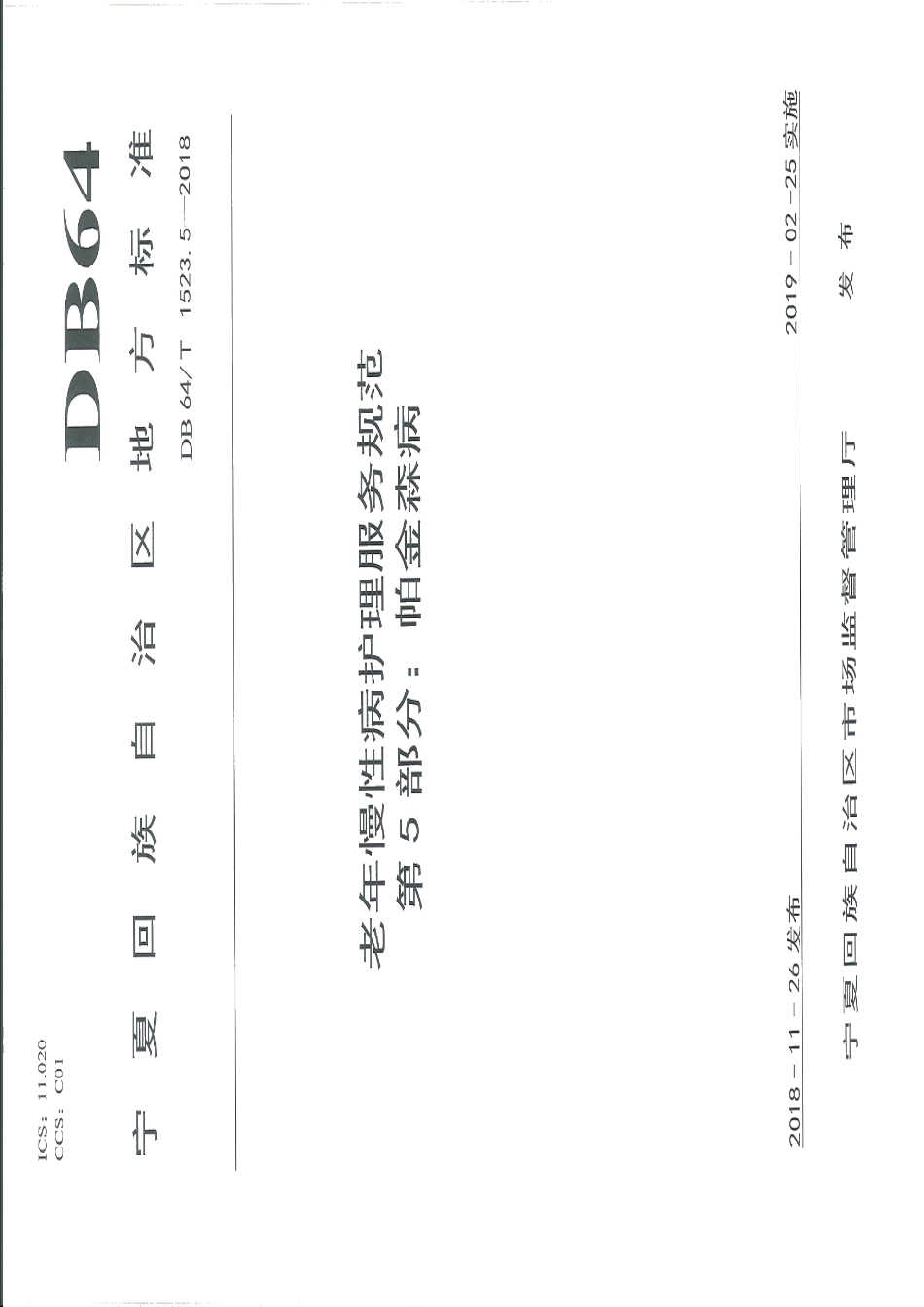 DB64T 1523.5-2018老年慢性病护理服务规范 第5部分：帕金森病.pdf_第1页