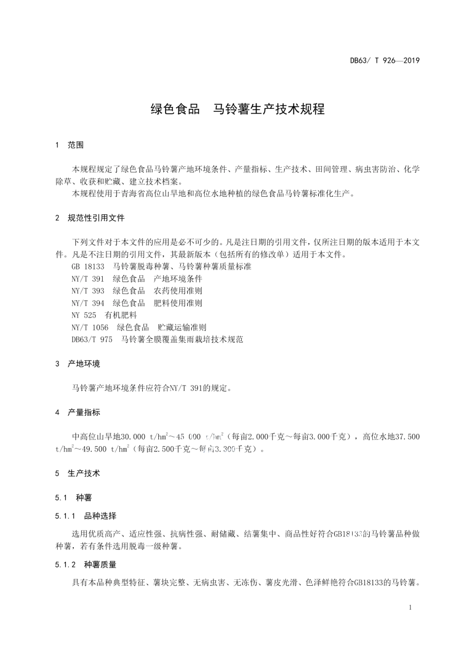 DB63T 926-2019绿色食品马铃薯生产技术规程.pdf_第3页