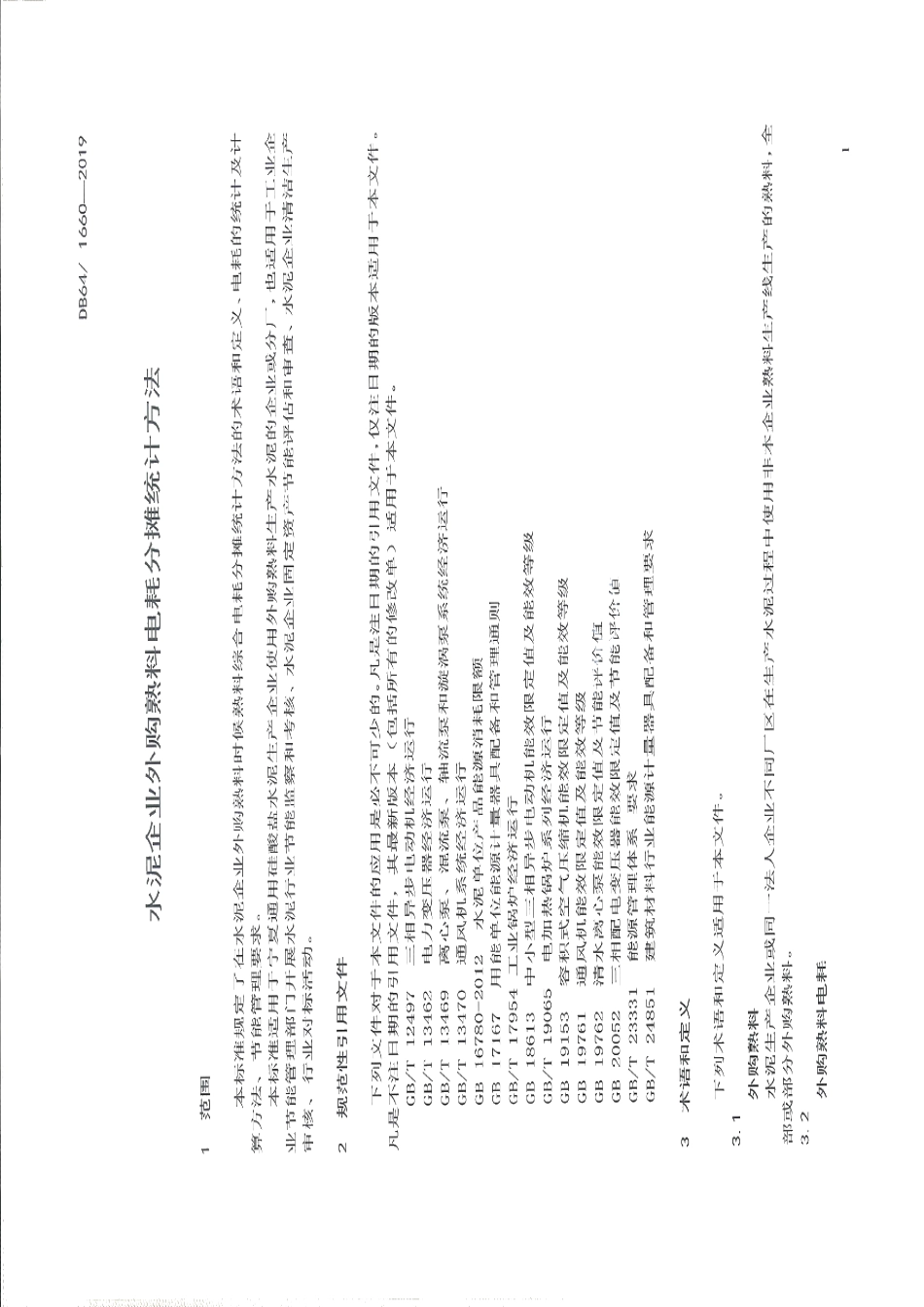 DB64T 1660-2019水泥企业外购熟料电耗分摊统计方法.pdf_第3页