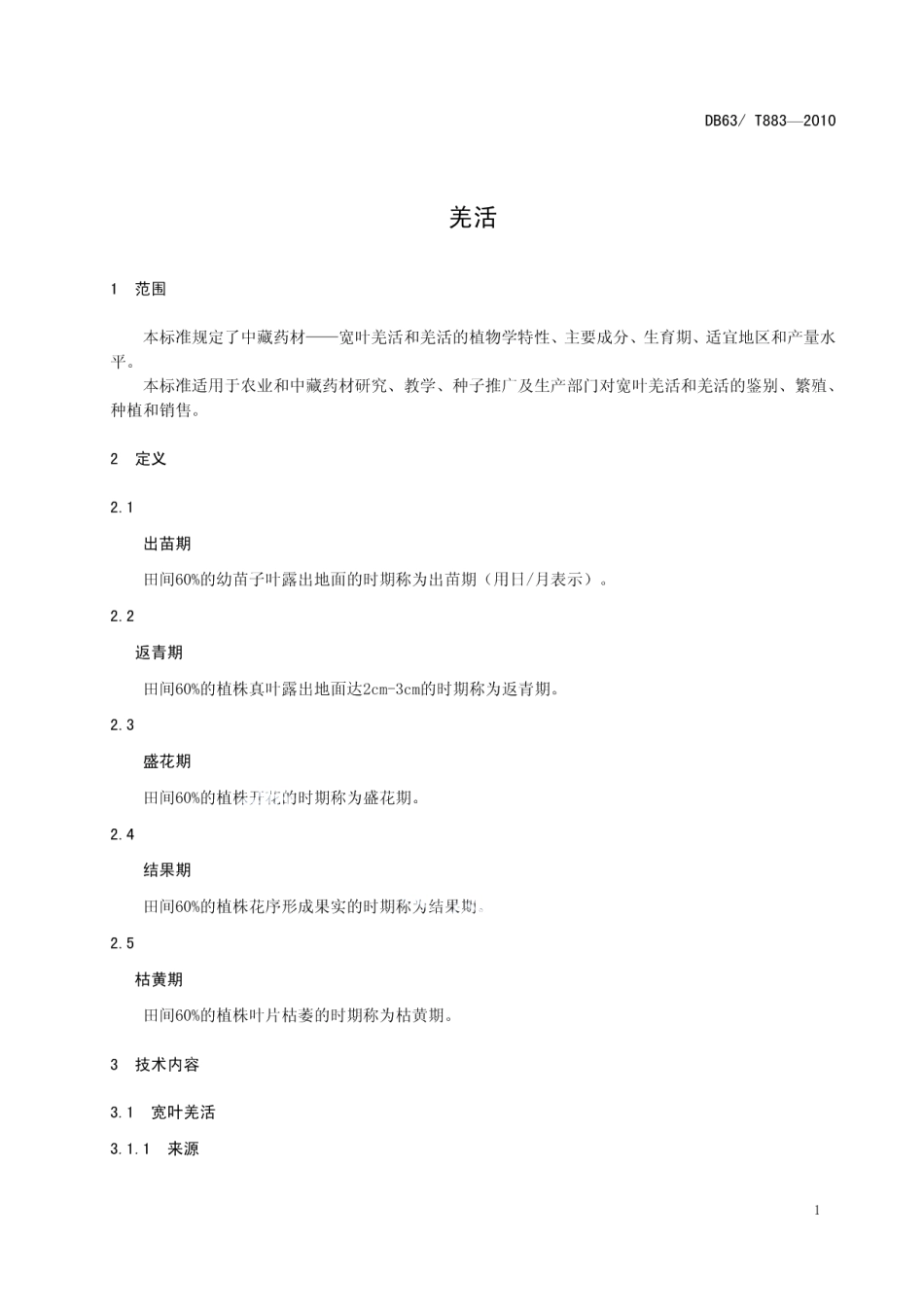 DB63T 883-2010羌活.pdf_第3页