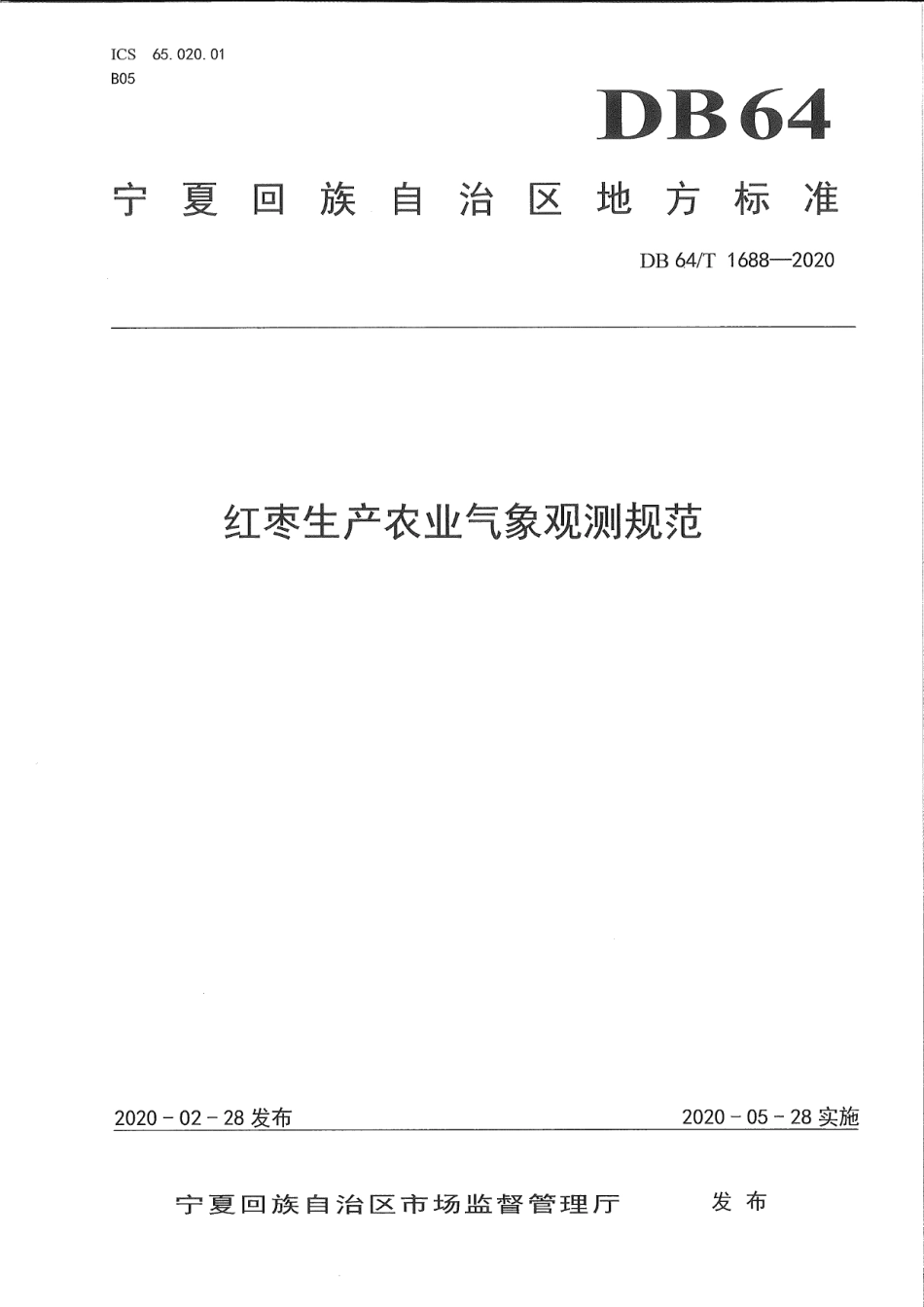 DB64T 1688-2020红枣生产农业气象观测规范.pdf_第1页