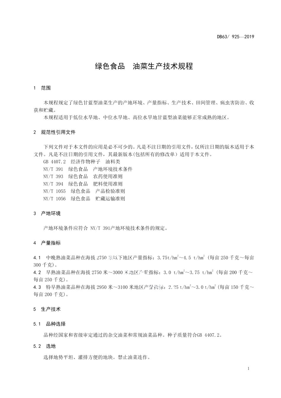DB63T 925-2019绿色食品油菜生产技术规程.pdf_第3页