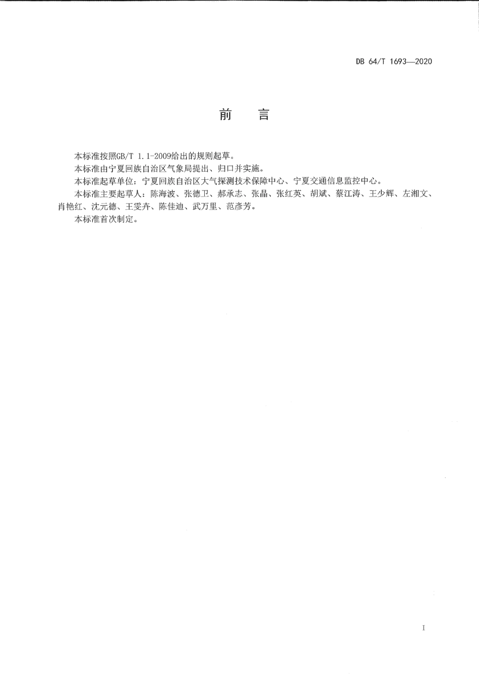 DB64T 1693-2020宁夏公路交通气象观测站建设技术规范.pdf_第3页