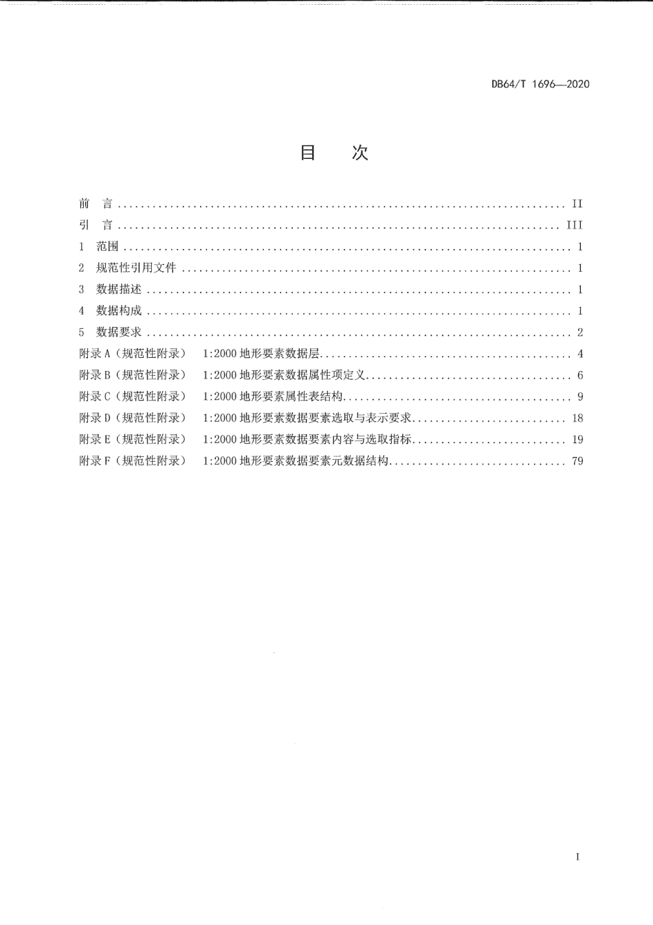 DB64T 1696-2020宁夏12000地理信息要素规范.pdf_第3页