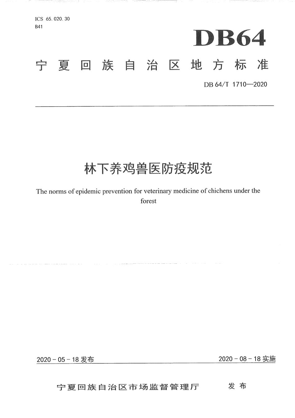 DB64T 1710-2020林下养鸡兽医防疫规范.pdf_第1页