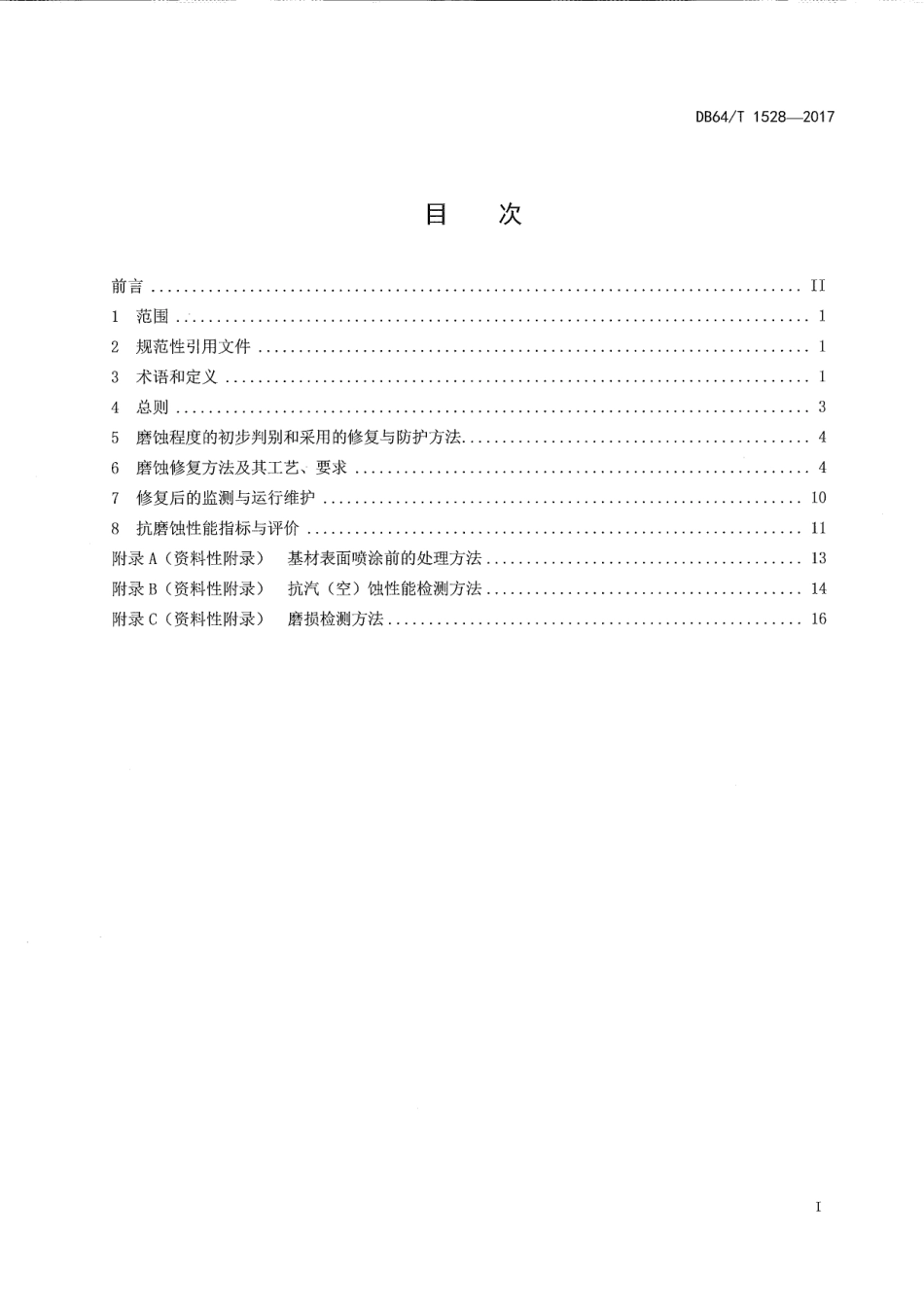 DB64T 1528-2017扬黄水泵抗磨蚀修复及防护技术导则.pdf_第3页