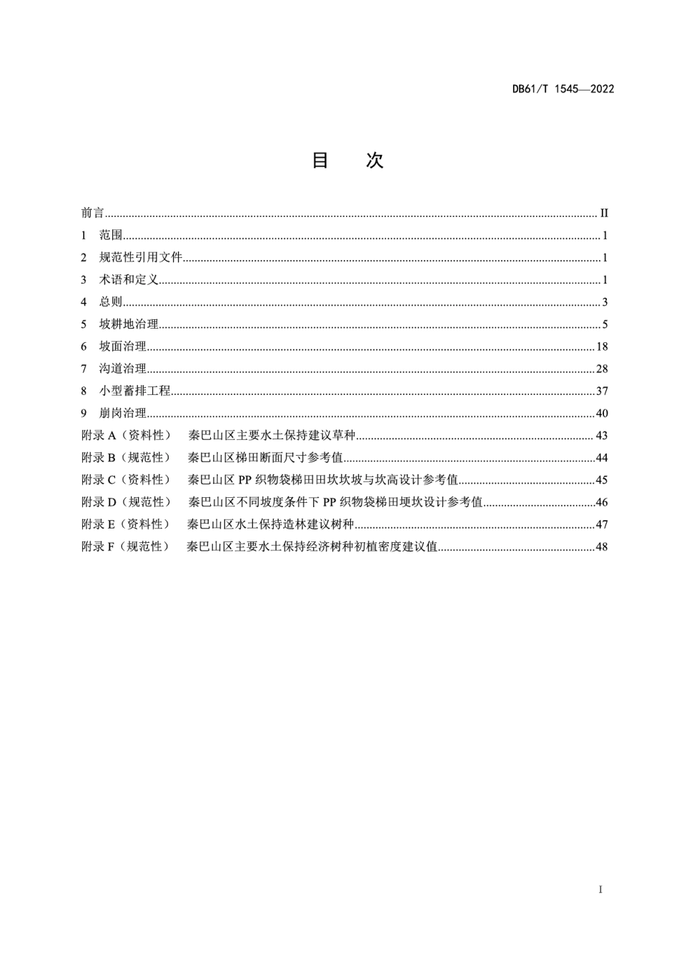 DB61T 1545-2022陕南山地丘陵区水土流失综合治理技术规范.pdf_第3页