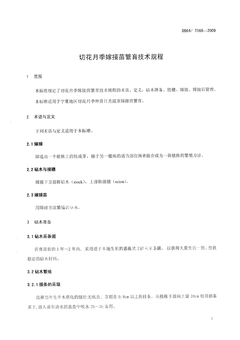 DB64T 568-2009切花月季嫁接苗繁育技术规程.pdf_第3页