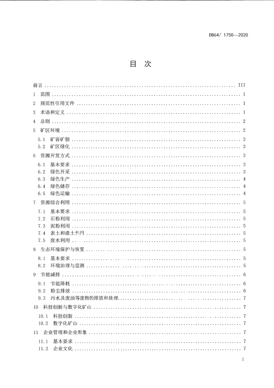 DB64T 1750-2020宁夏砂石土矿绿色矿山建设规范.pdf_第3页