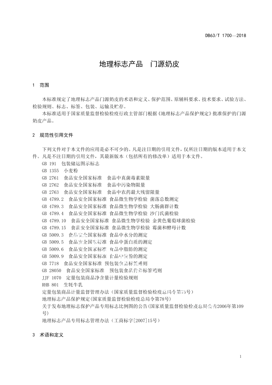 DB63T1700-2018地理标志产品门源奶皮.pdf_第3页